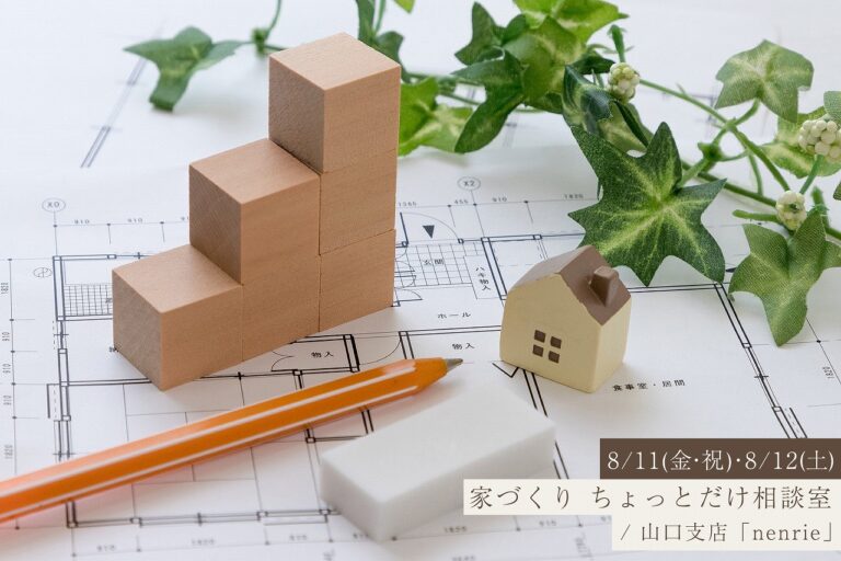 家づくりはわからないことばかり。まずは60分、気軽に相談してみませんか?