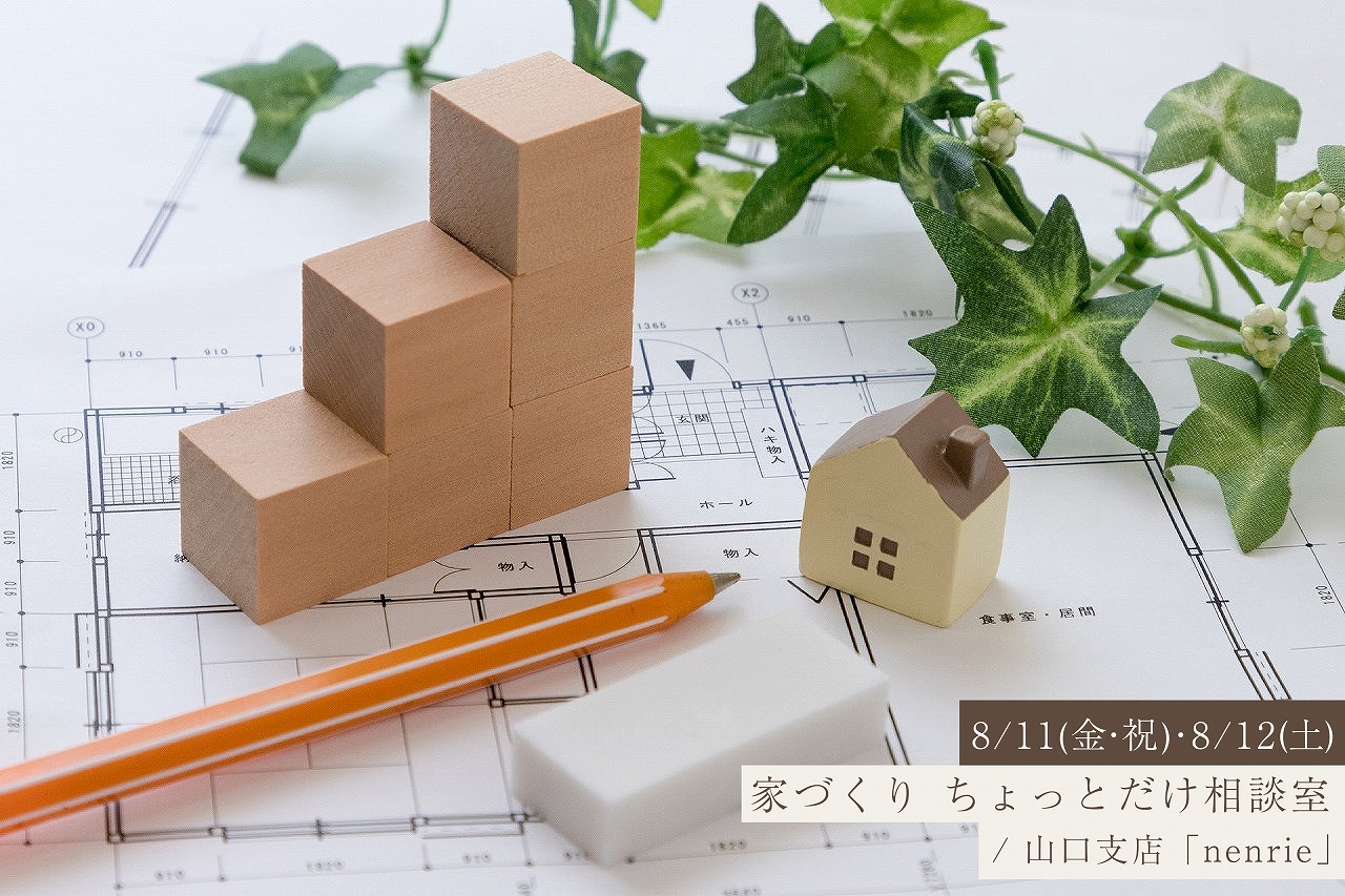 家づくりはわからないことばかり。まずは60分、気軽に相談してみませんか？