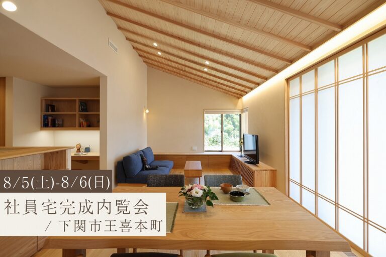 社員宅完成内覧会@下関市王喜本町