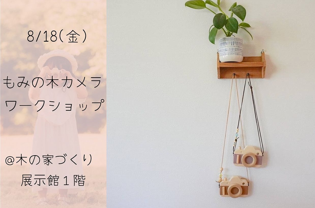 もみの木で作る一眼レフ