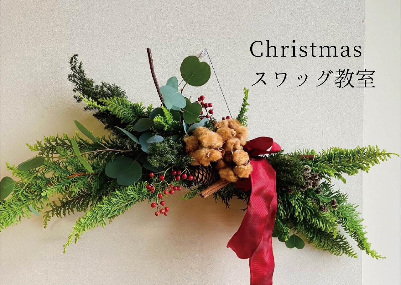 Christmasスワッグ教室＠山口展示場「Large」//11月19日(金)