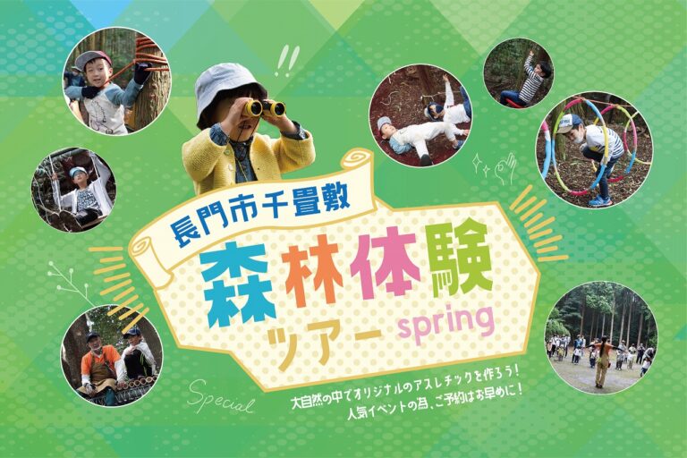 春の森林体験ツアー@長門市千畳敷//5/14(土)