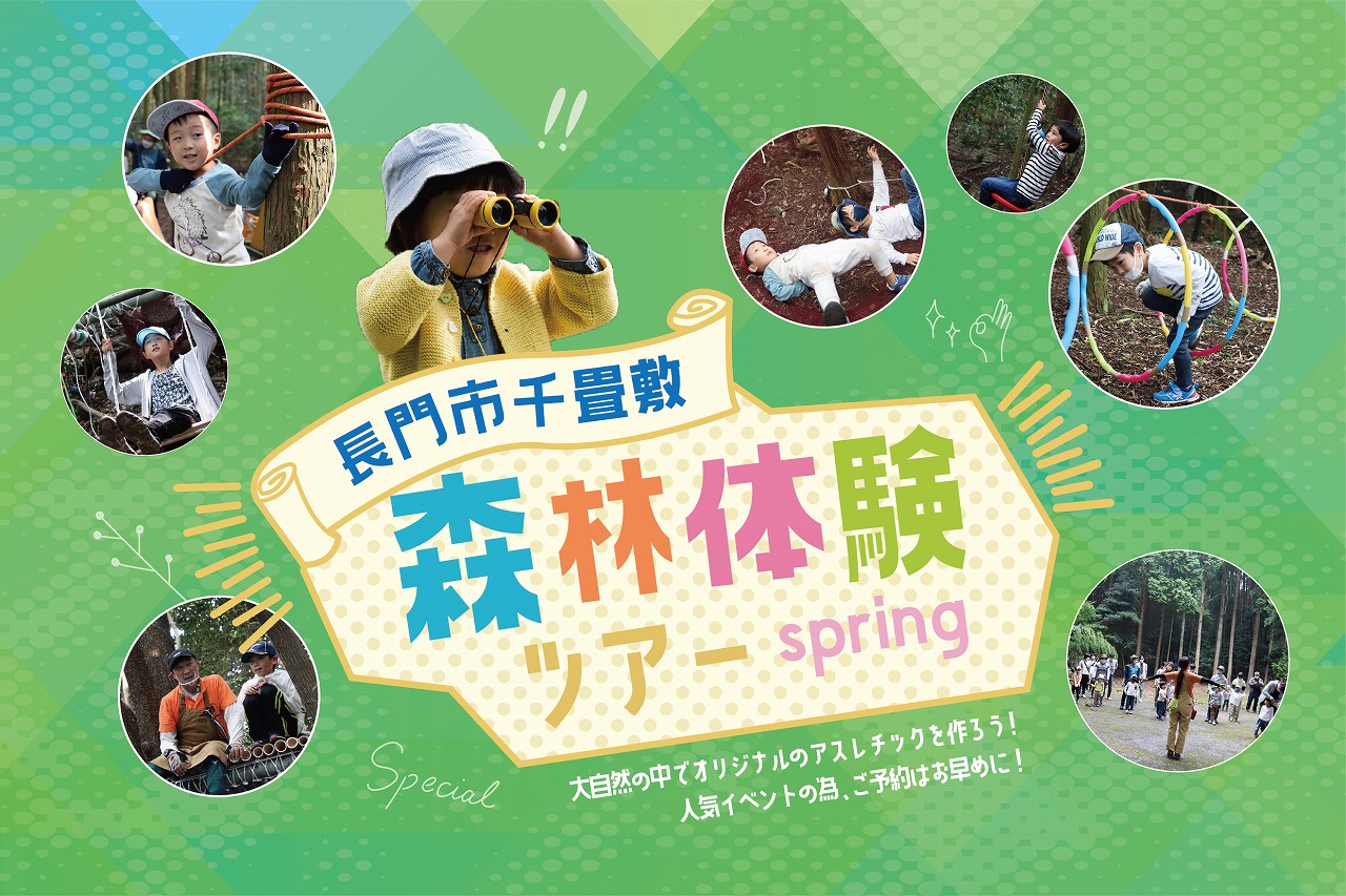 春の森林体験ツアー＠長門市千畳敷//5/14(土)