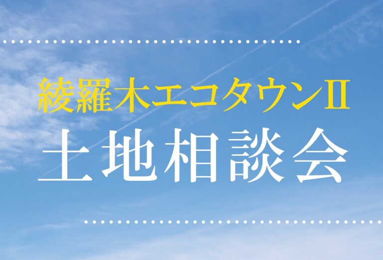 綾羅木エコタウンⅡ土地相談会 @下関展示場//2/18(土)・19(日)
