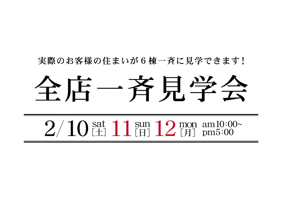 2024 全店一斉見学会