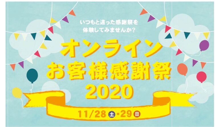 (29日) YASUNARIオンライン感謝祭2020(予約制)