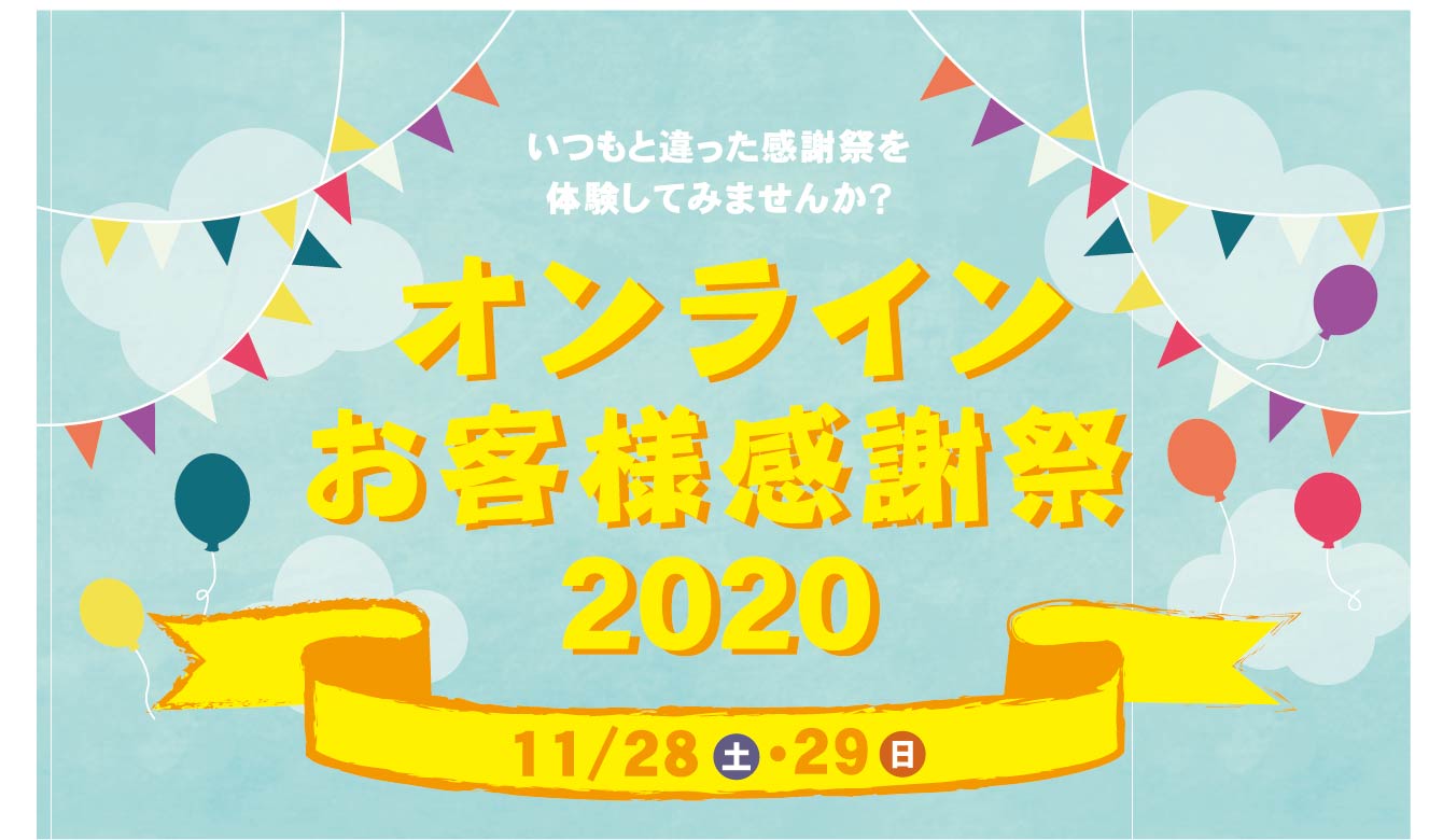 （28日）YASUNARIオンライン感謝祭2020（予約制）