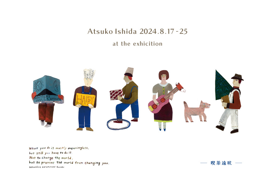 石田敦子 個展「喫茶遠吠」＠周南展示場「爽の家」