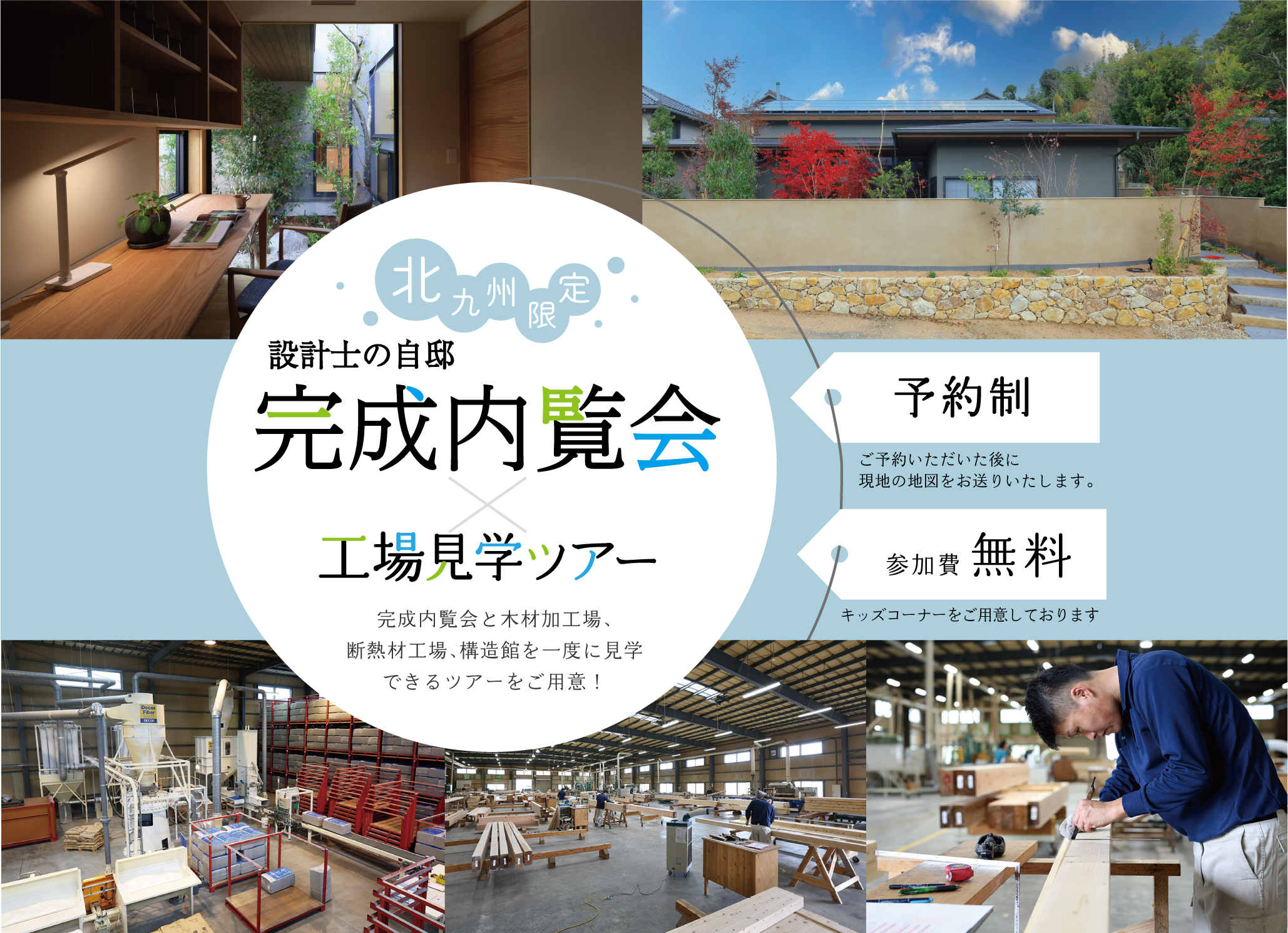 設計士の自宅完成見学会＆工場見学ツアー