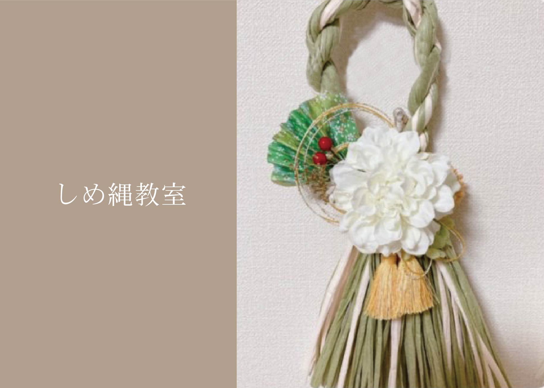 しめ縄教室 ＠周南展示場「爽の家」//11/22(月)