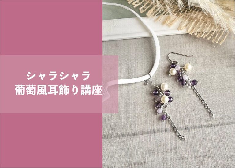 シャラシャラ葡萄風耳飾り講座 @周南展示場「爽の家」//10/20(木)