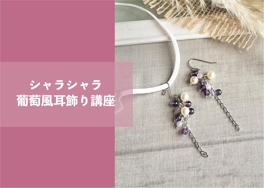 シャラシャラ葡萄風耳飾り講座 ＠周南展示場「爽の家」//10/20(木)