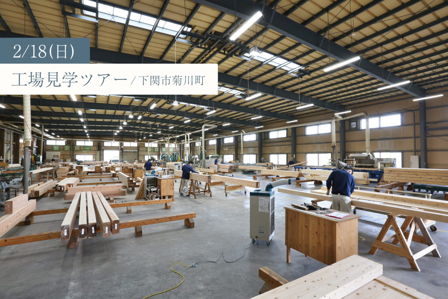 「木材加工場と断熱材工場、構造館を一度に見学しよう！」