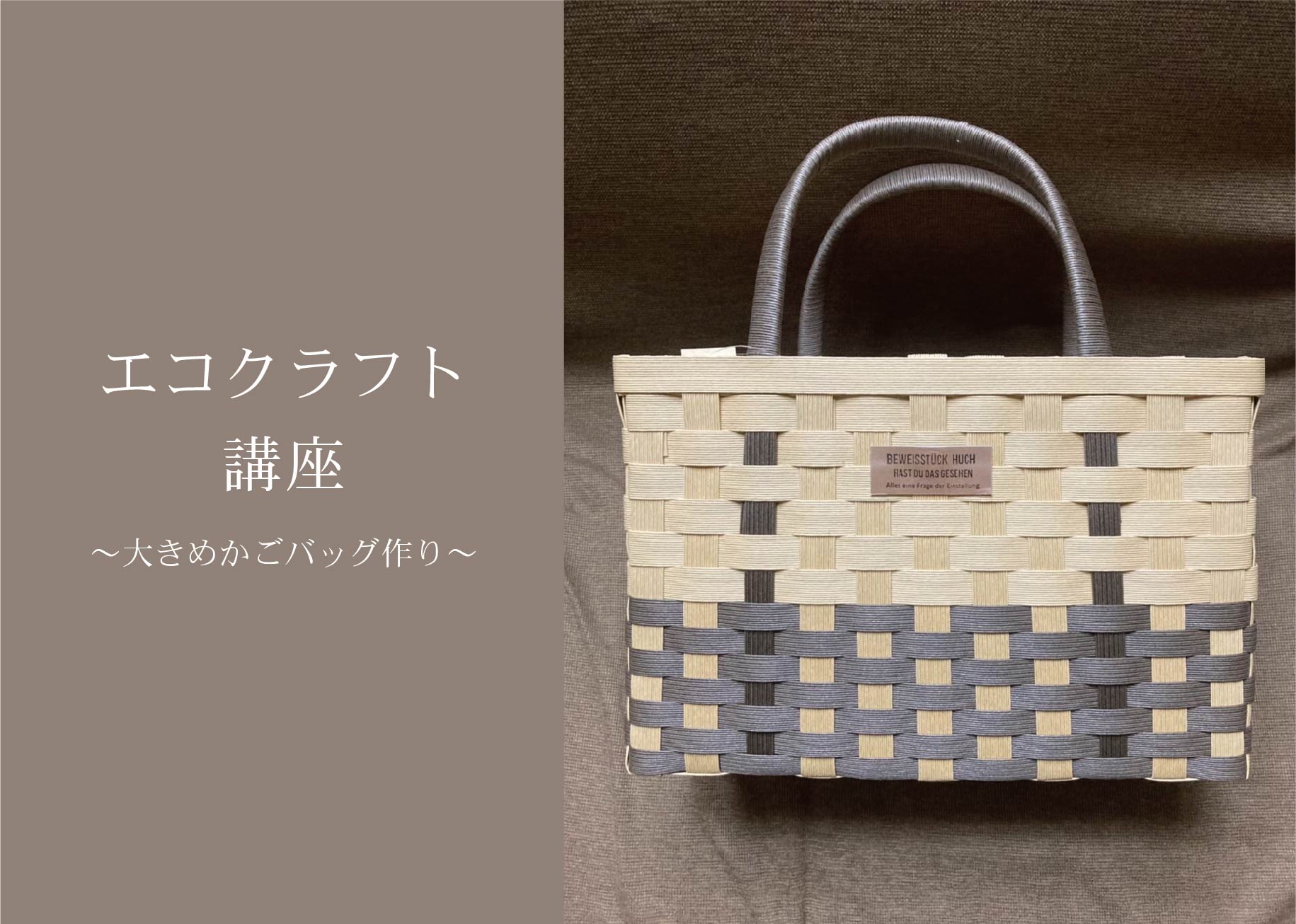 エコクラフト講座～大きめかごバッグ作り～＠山口展示場「Large」//11/29(月)