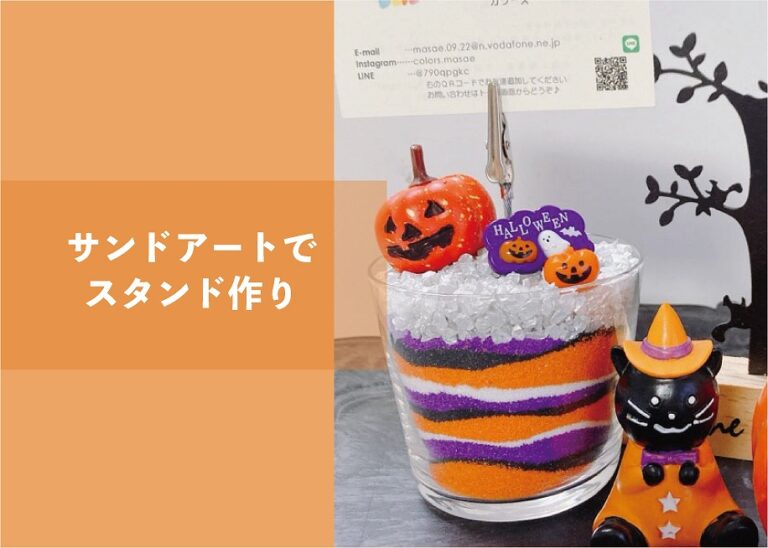 サンドアートでスタンド作り@周南展示場「爽の家」//10/27(木)