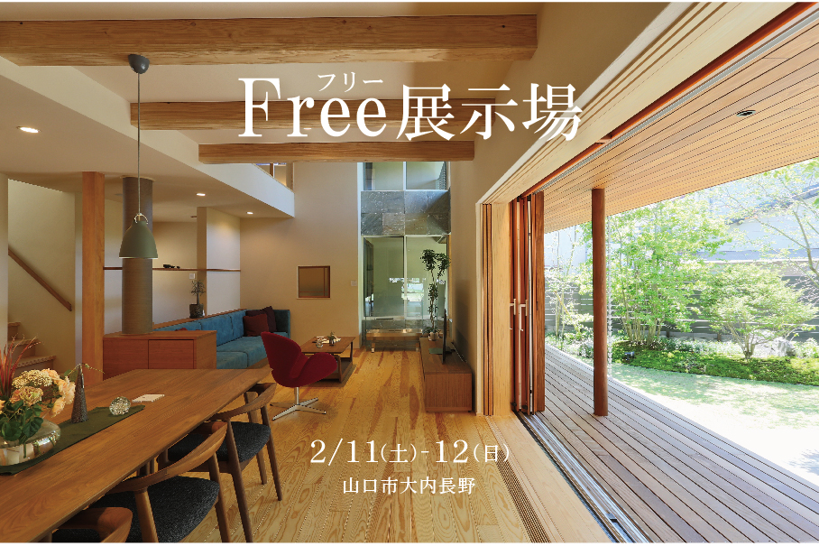 ご予約不要、見学自由、フリー展示場！ ＠山口展示場「Large」//2/11（土）･12（日）