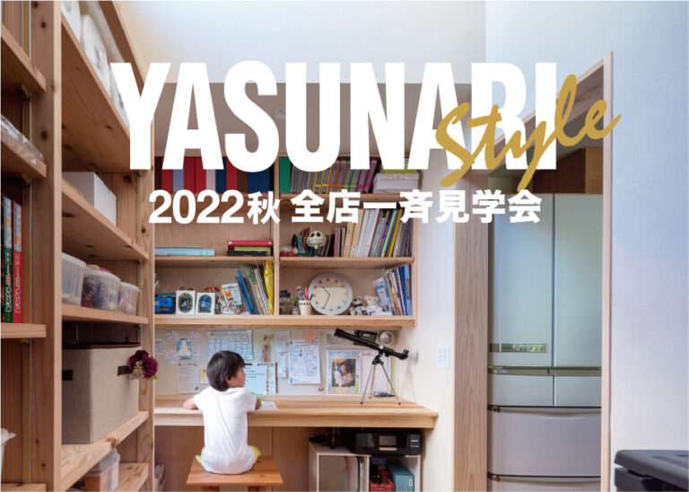 2022秋の全店一斉見学会開催//9/17(土)・18(日)・19(祝)