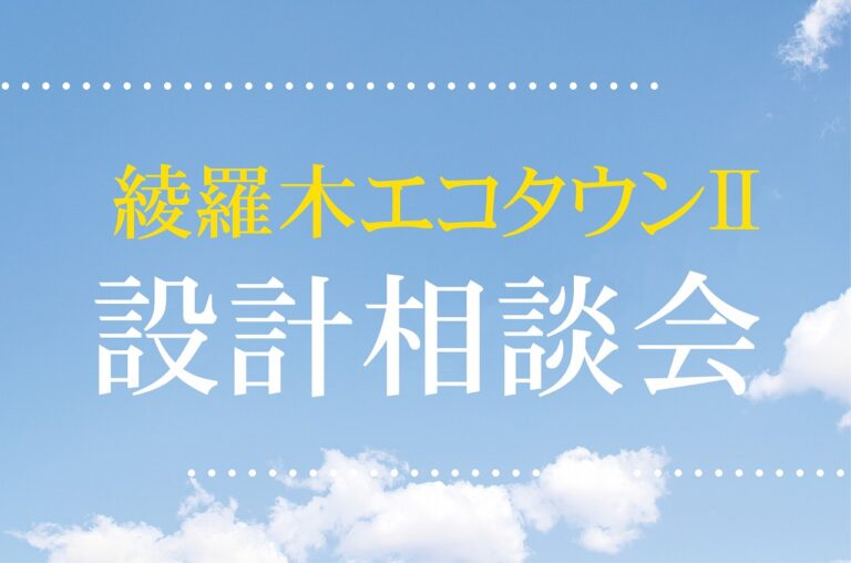 綾羅木エコタウンⅡ設計相談会 @下関支店//1/14(土)・15(日)