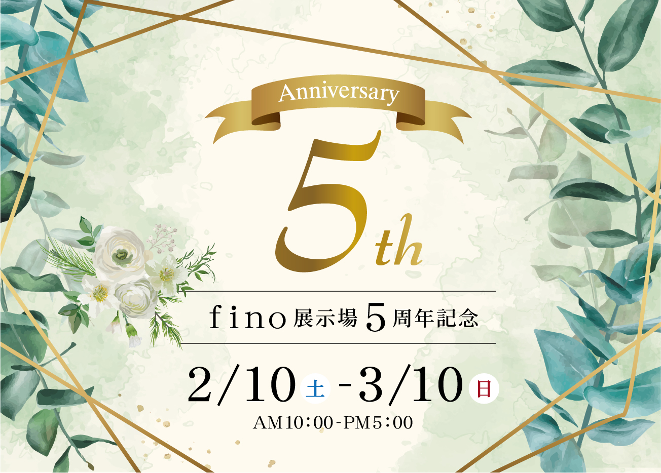 宇部展示場fino 5周年記念祭「選べるギフト券」進呈！