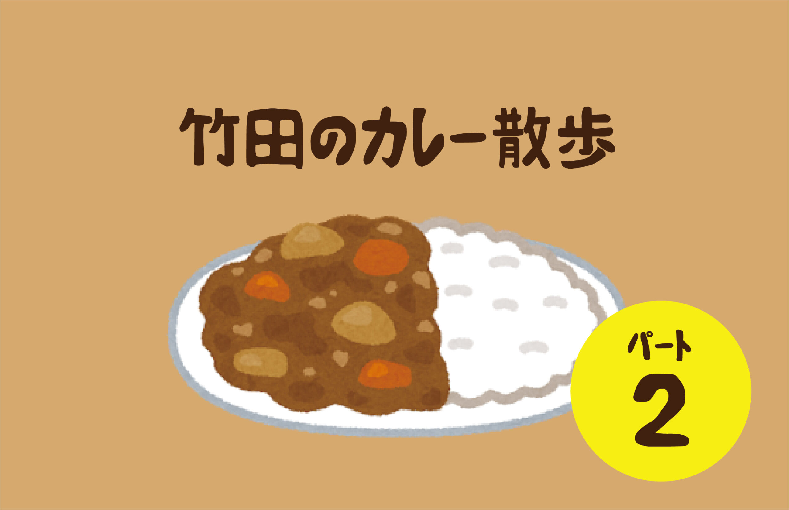 【総合企画室】Curry