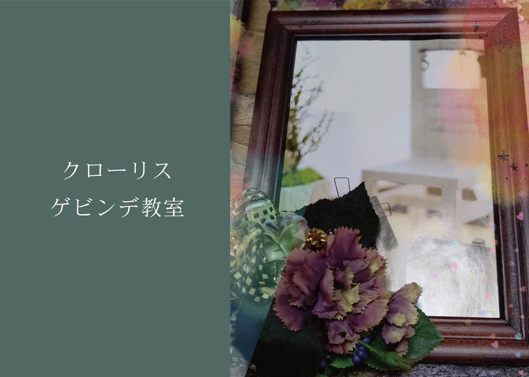 クローリスゲビンデ教室～フォトフレーム～ ＠周南展示場「爽の家」