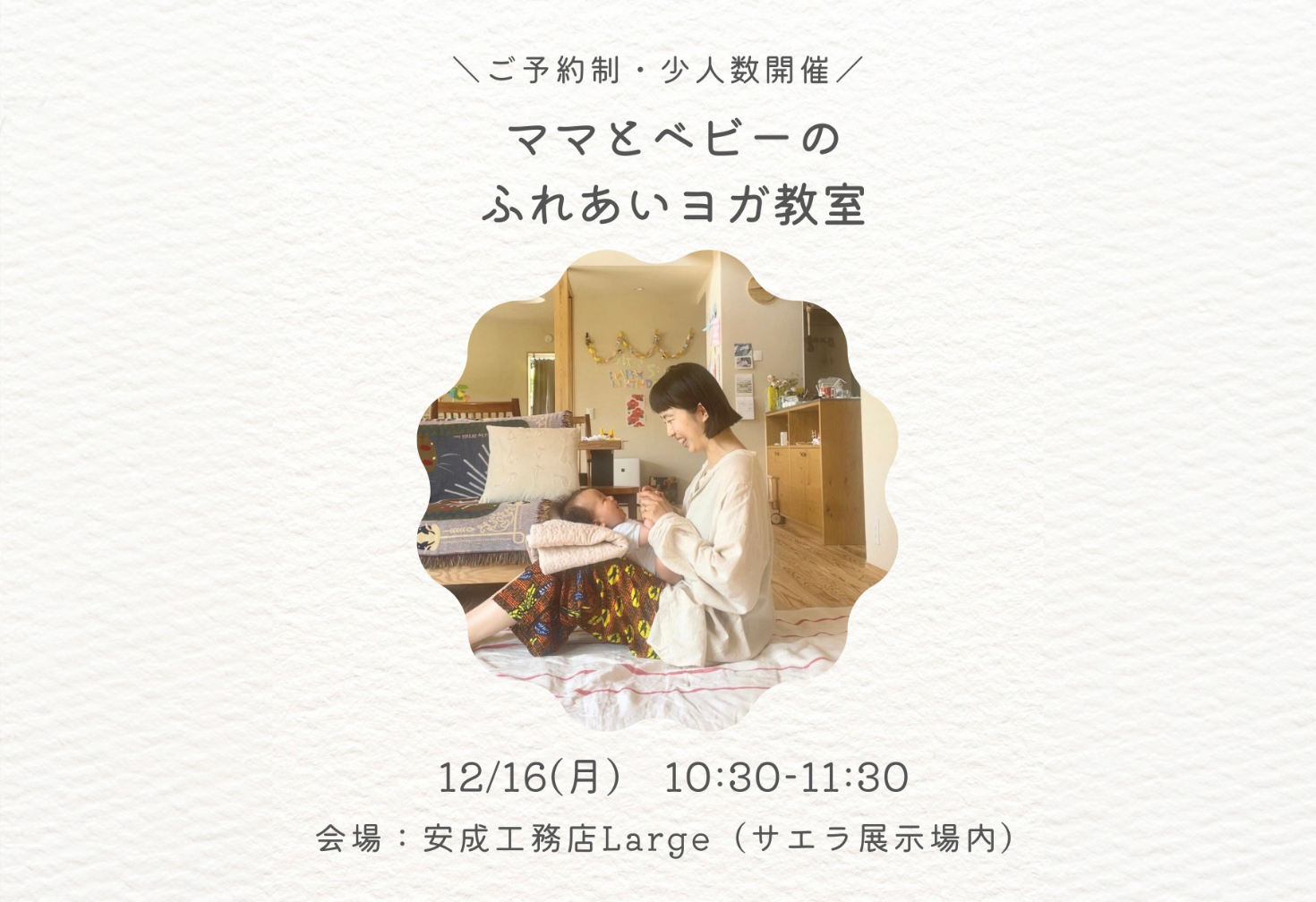ママとベビーのふれあいヨガ＠山口展示場「Large」