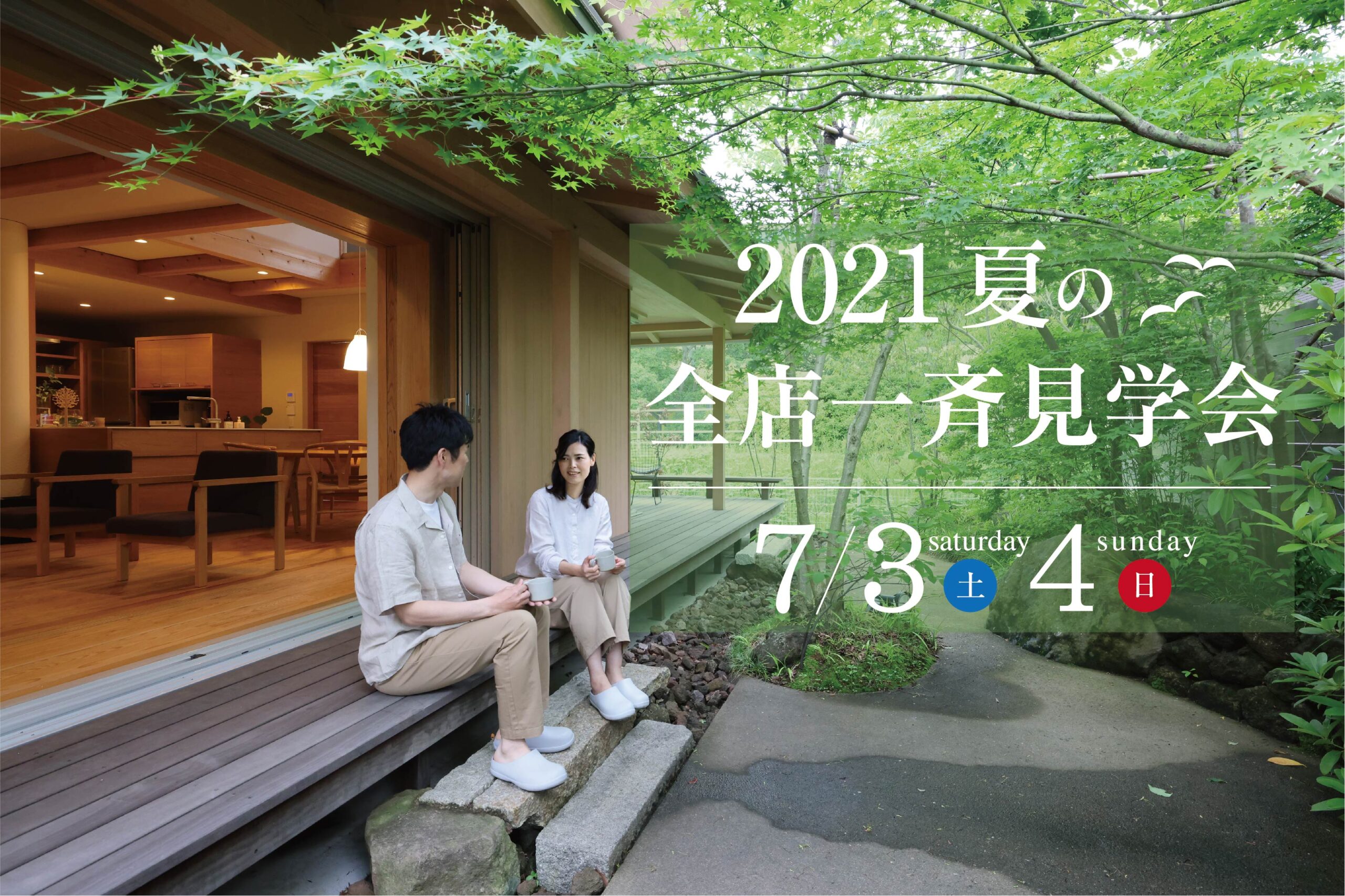 2021年「夏の全店一斉見学会」開催