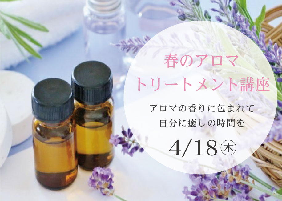 春のアロマトリートメント講座//～アロマの香りに包まれて、自分に癒しの時間を～