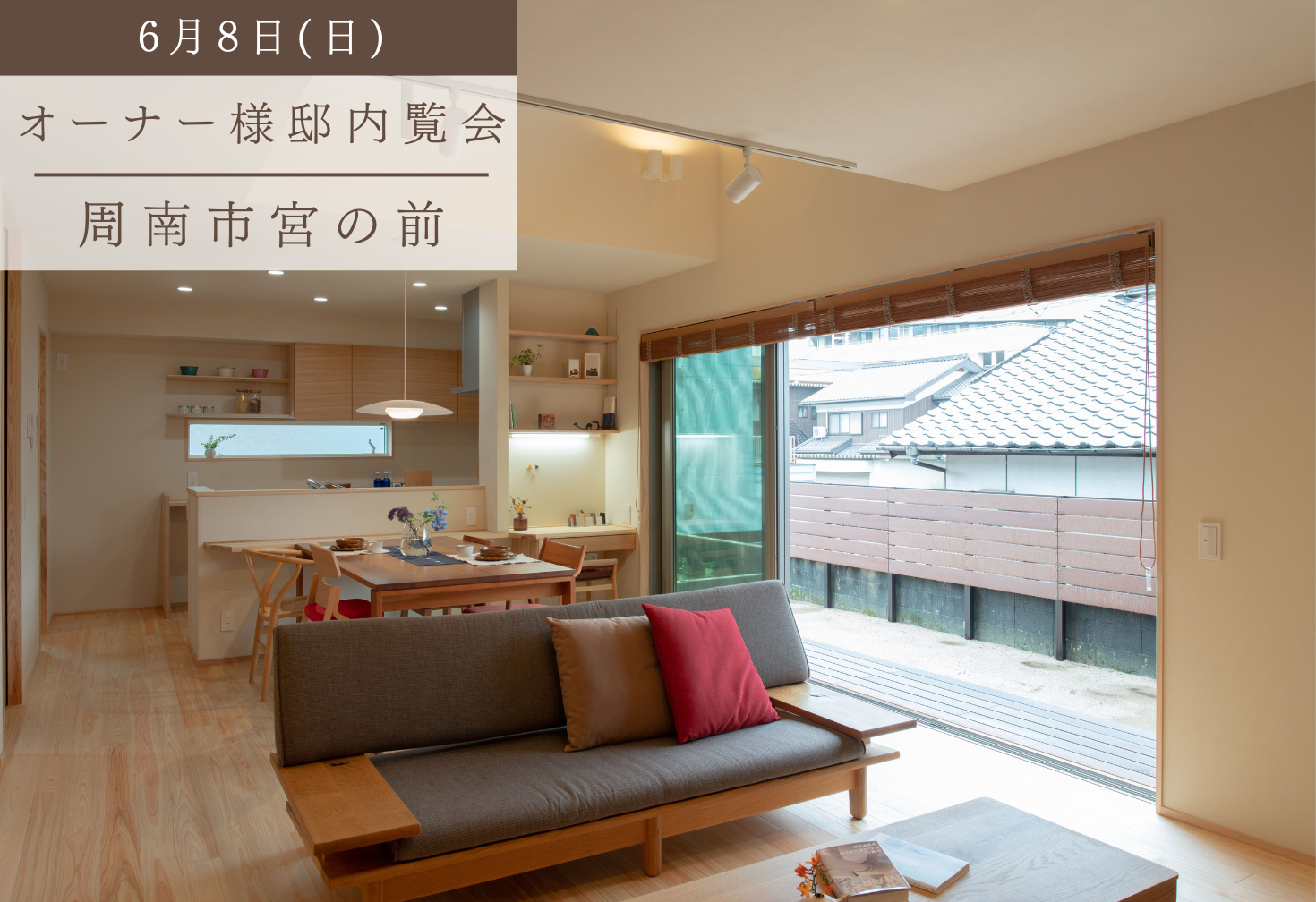 シンプルに、上質に ～何度も訪れたくなる家～