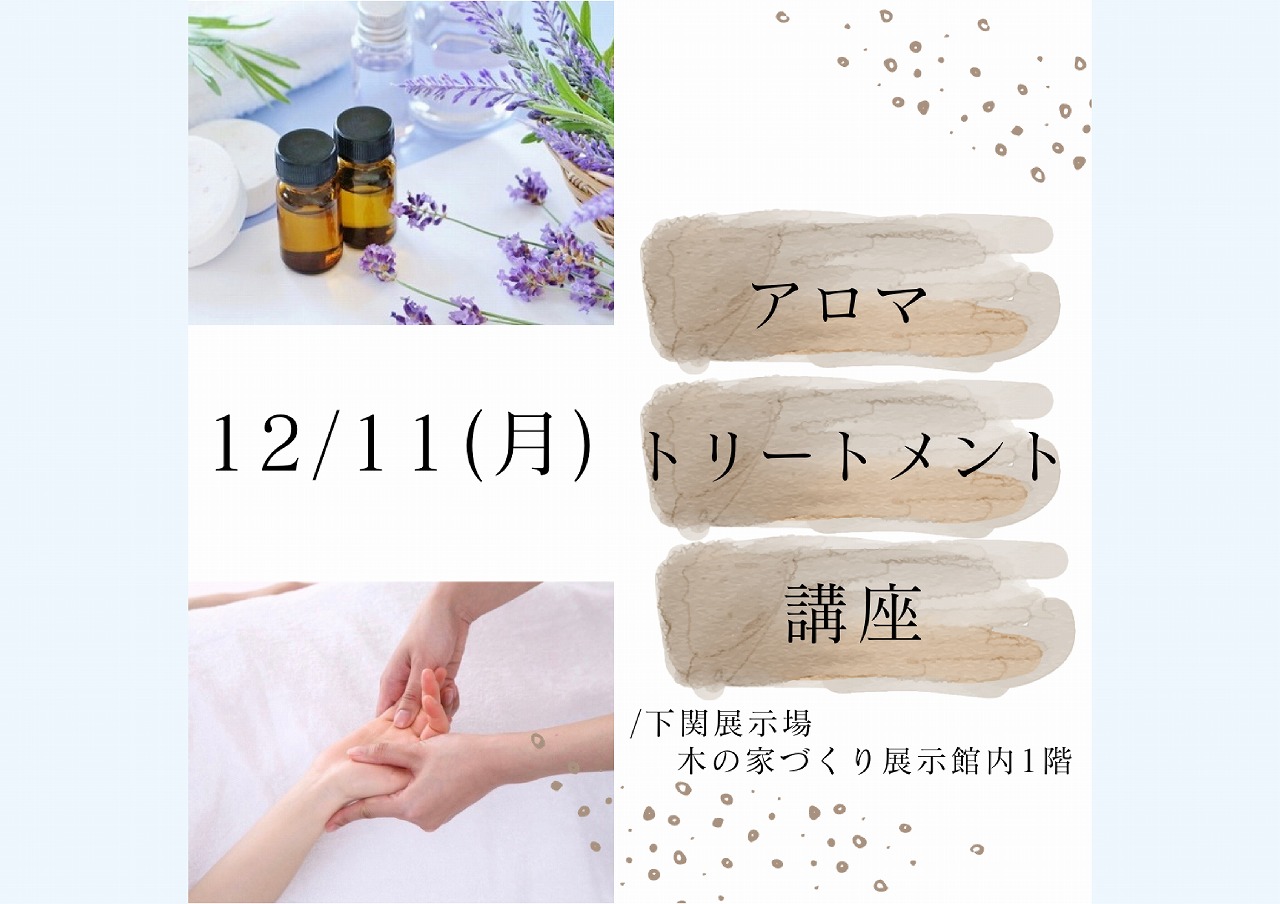 アロマトリートメント講座//～アロマの香りに包まれて、自分に癒しの時間を～