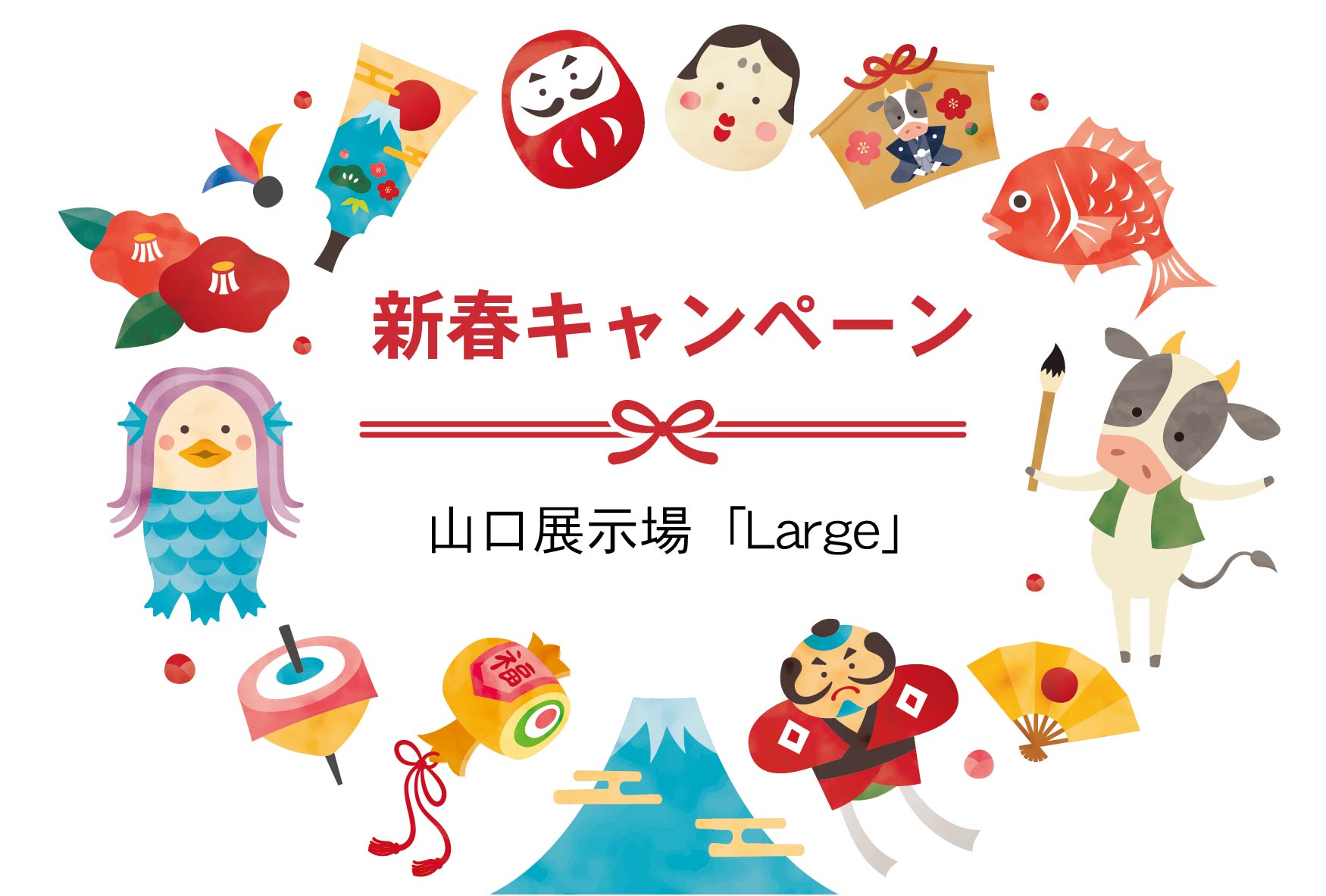 新春キャンペーン＠山口展示場「Large」