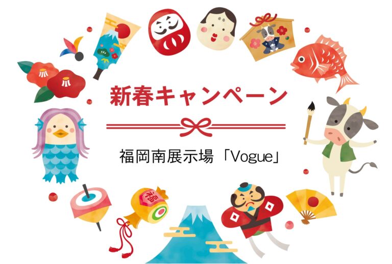 新春キャンペーン@福岡南展示場「Vogue」