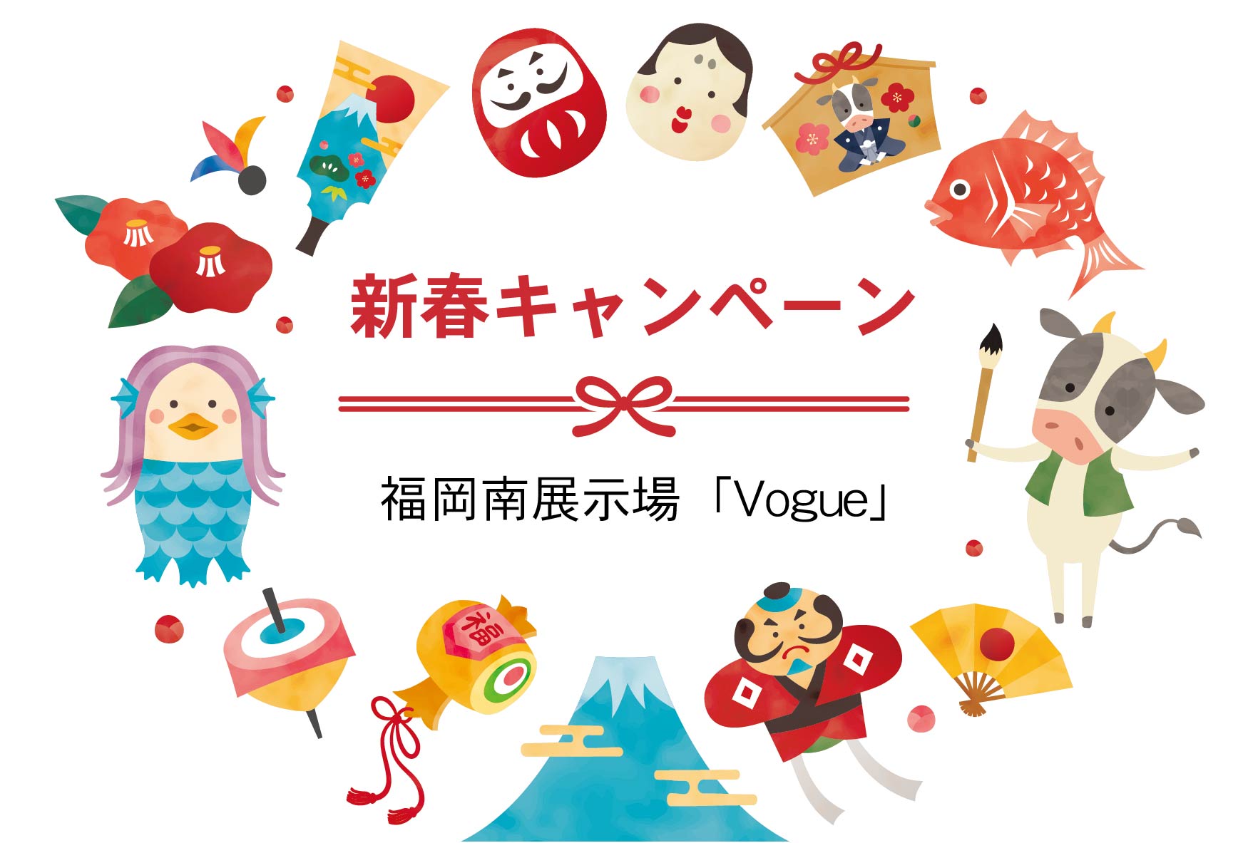 新春キャンペーン＠福岡南展示場「Vogue」