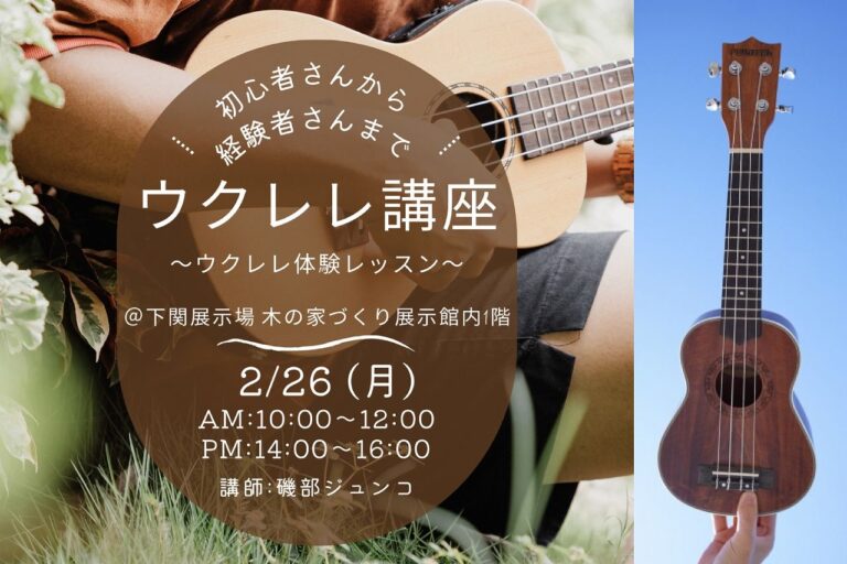 ウクレレ講座~初心者さんから経験者さんまで~