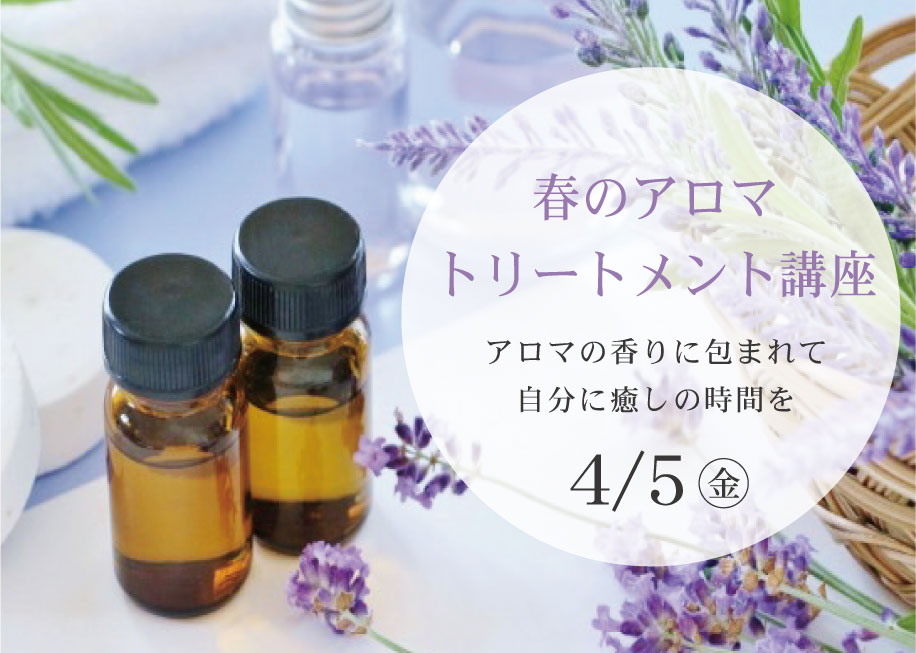 春のアロマトリートメント講座//～アロマの香りに包まれて、自分に癒しの時間を～