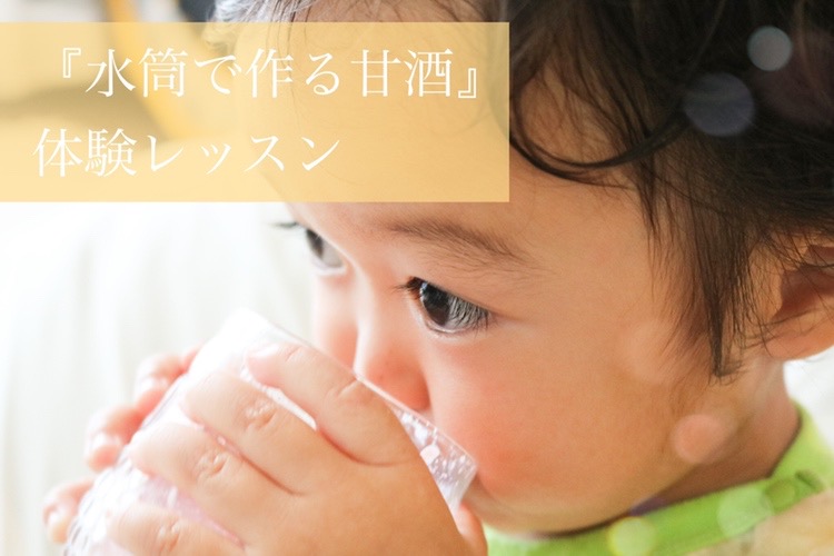 “水筒で作る甘酒”体験レッスン ＠宇部展示場「fino」//6/9(金)