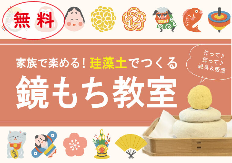 珪藻土の鏡餅づくり@宇部展示場「fino」//12/4(日)