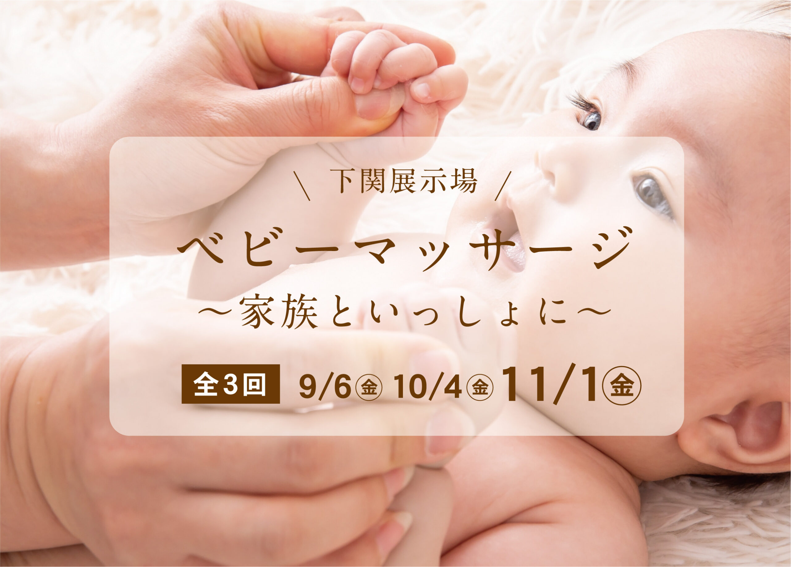 ベビーマッサージ教室～家族といっしょに～＠下関展示場