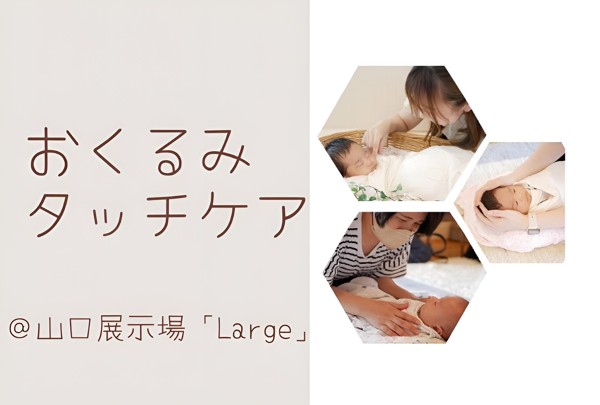 マタニティママ限定 おくるみタッチケア＠山口展示場「Large」