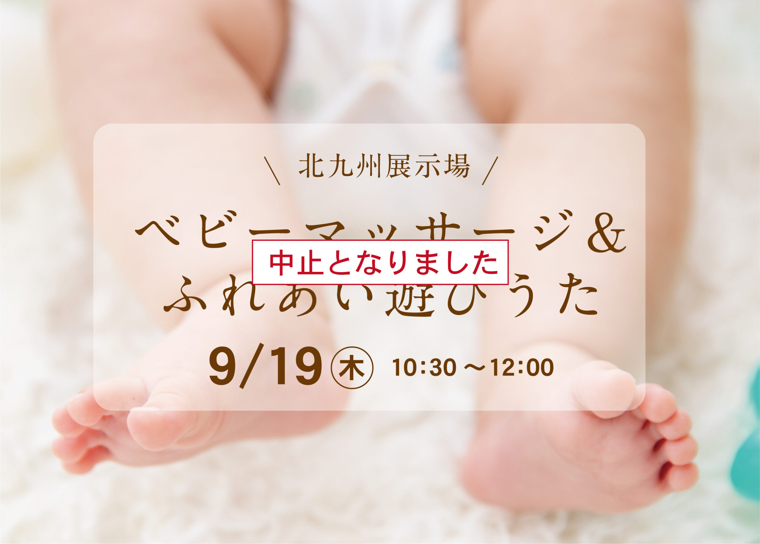 （中止）オーナー様による「ベビーマッサージ＆ふれあい遊びうた」@北九州展示場「香りの家」