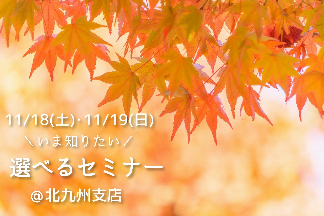 家づくり個別セミナー！あなたが知りたい内容だけをお伝えします！