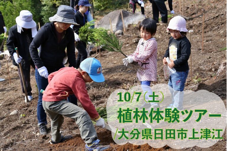 自然を未来に繋げる「植林」を体験しませんか?