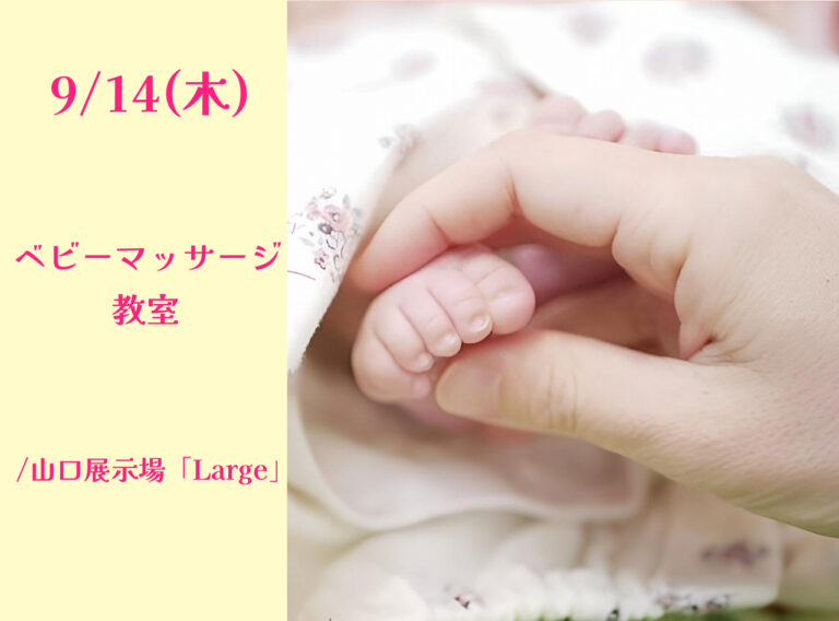 ベビーマッサージ教室@山口展示場「Large」
