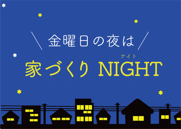 家づくりNIGHT相談会 @下関支店//2/25(金)