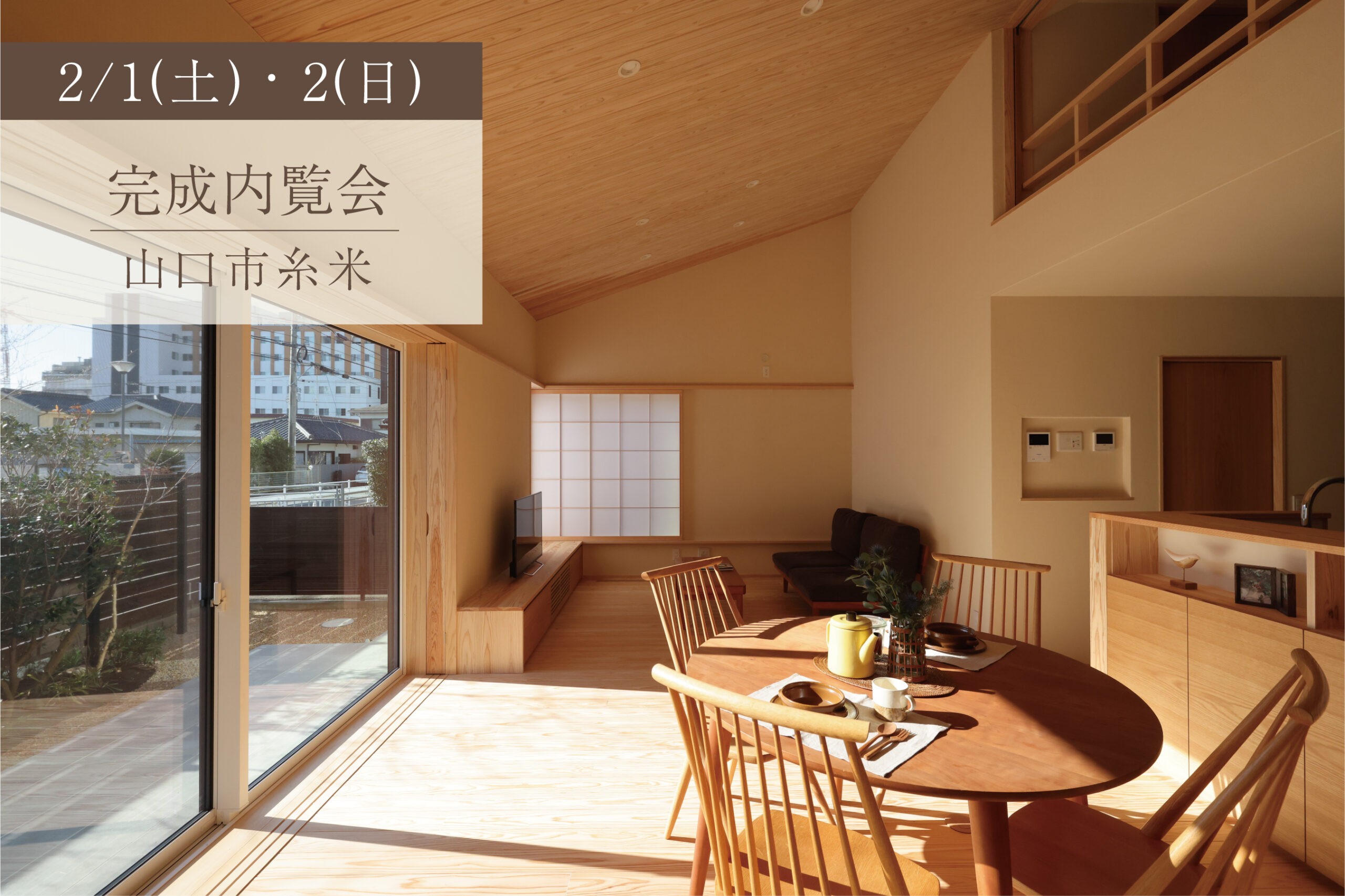 柔らかな光と緑を愉しむ住まい