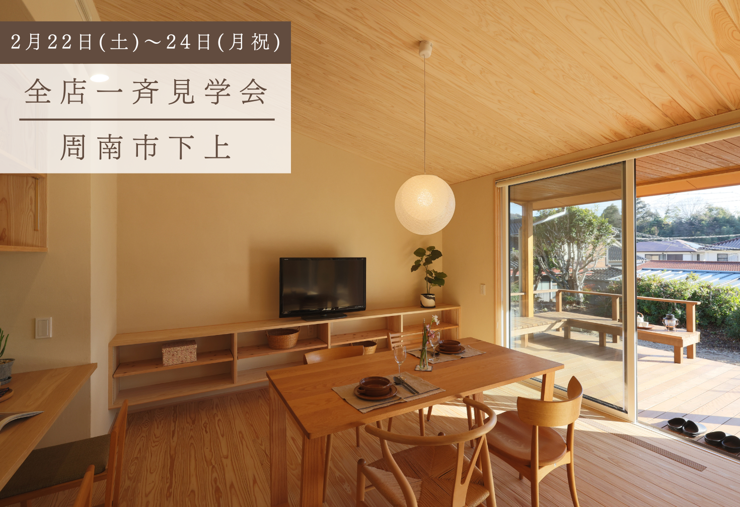 緑に囲まれた深い軒下リビングのある暮らし