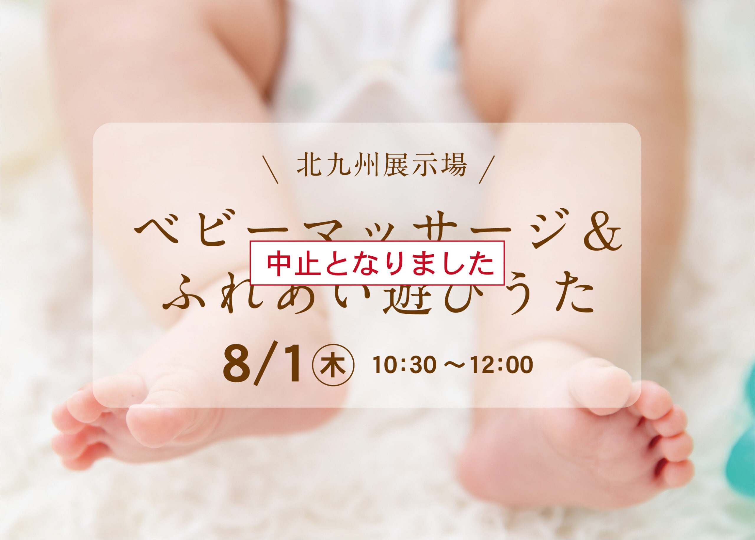 （中止）オーナー様による 「ベビーマッサージ＆ふれあい遊びうた」@北九州展示場「香りの家」