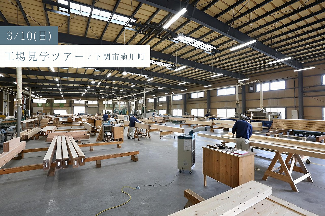 「木材加工場と断熱材工場、構造館を一度に見学しよう！」