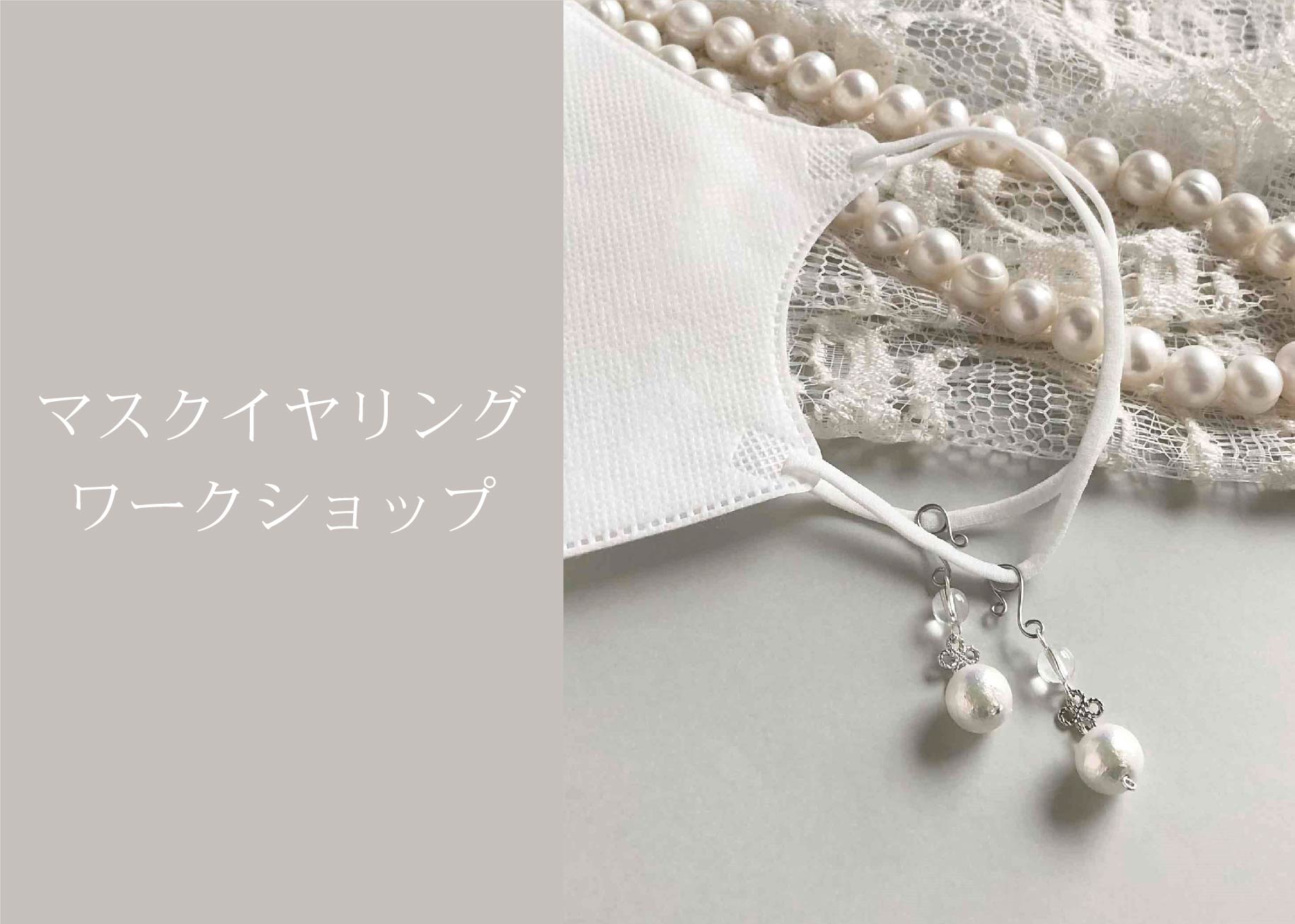「マスクイヤリング」ワークショップ ＠周南展示場「爽の家」