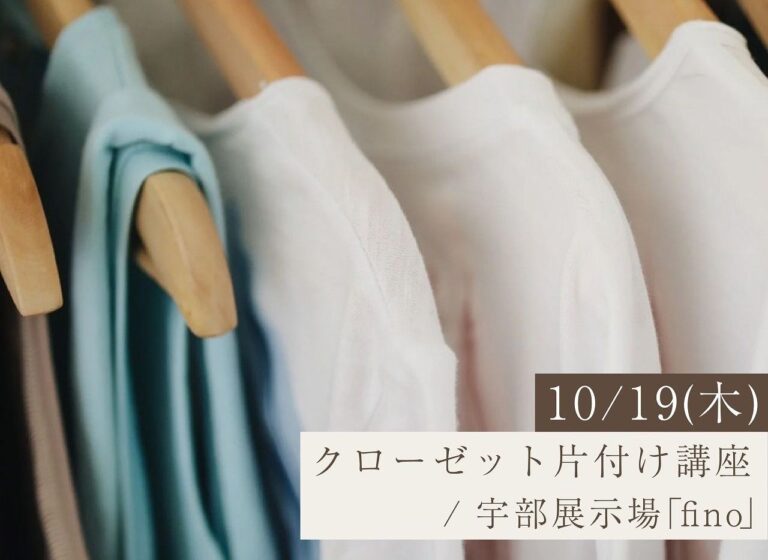 整理収納アドバイザーのクローゼット収納アイデアを実演で学べます